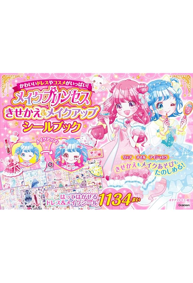 Amazon.co.jp: まほうでへんしん! プリンセスきせかえ シールブック