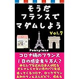 そうだフランスでマダムしよう Vol.7