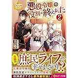 悪役令嬢の役割は終えました 1 レジーナ文庫 レジーナブックス 月椿 本 通販 Amazon