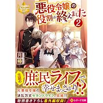 悪役令嬢の役割は終えました (2) (レジーナ文庫 レジーナブックス