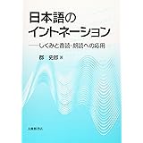 日本語のイントネーションーしくみと音読・朗読への応用