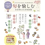旬を愉しむ おばあちゃんの知恵袋 (TJMOOK)