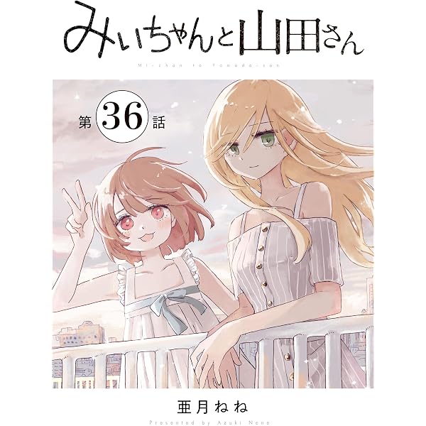 Amazon.co.jp: みいちゃんと山田さん 分冊版（32） (マガジン
