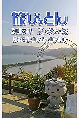 旅びっとん 2018年 夏・秋の旅 第13週 Kindle版
