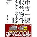 改訂版 中古一棟収益物件 攻略完全バイブル