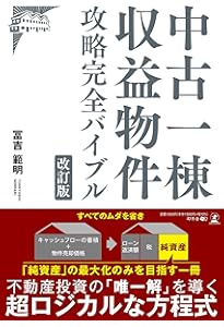 Amazon.co.jp: 中古一棟収益物件 攻略完全バイブル : 長渕 淳: 本