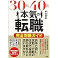 30代40代本気の転職 完全対策ガイド