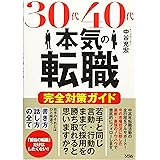 30代40代本気の転職 完全対策ガイド