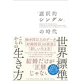 「選択的シングル」の時代　３０カ国以上のデータが示す「結婚神話」の真実と「新しい生き方」