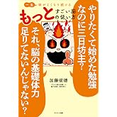 一生頭がよくなり続ける もっとすごい脳の使い方