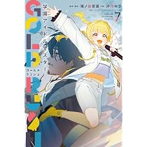 Amazon.co.jp: 学園アイドルマスター GOLD RUSH 7 (7) (少年