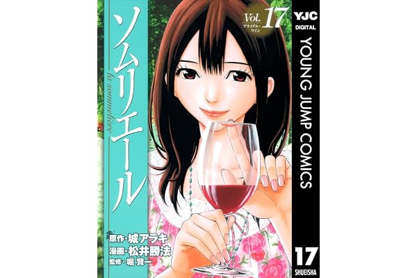 ソムリエール 17 (ヤングジャンプコミックスDIGITAL)