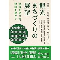 観光消滅-観光立国の実像と虚像 (中公新書ラクレ 821) | 佐滝 剛弘 |本