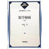 数学解析(下)(数理解析シリーズ) (数理解析シリーズ 1 朝倉復刊セレクション)