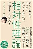 難しい数式はまったくわかりませんが、相対性理論を教えてください!