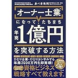 オーナー士業（R）になって、たちまち年商１億円を突破する方法