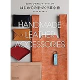 30分からできるレザークラフト入門 はじめての手づくり革小物
