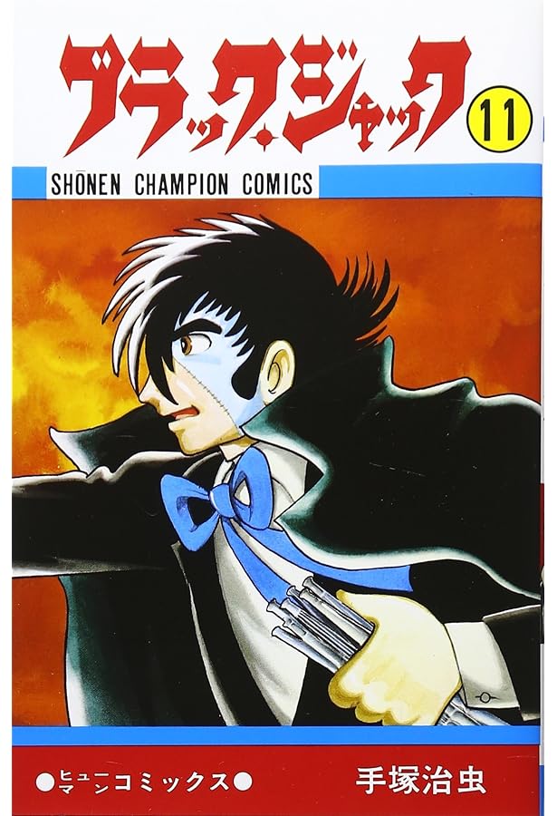 Amazon.co.jp: ブラック・ジャック (12)[新装版] (少年チャンピオン