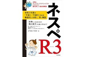 ネスペR3　－ 本物のネットワークスペシャリストになるための最も詳しい過去問解説 情報処理技術者試験
