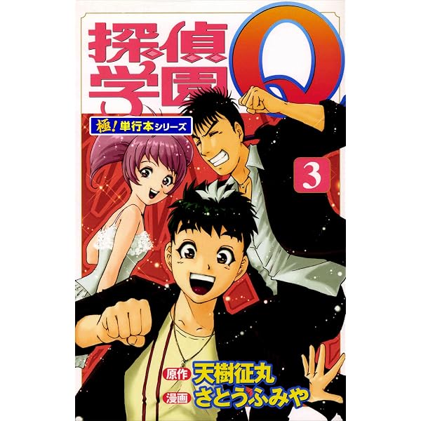 Amazon.co.jp: 探偵学園Q【極！単行本シリーズ】1巻 eBook : 天樹征丸