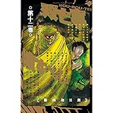 双亡亭壊すべし（１２） (少年サンデーコミックス)