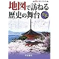 地図で訪ねる歴史の舞台 日本 (旅に出たくなる地図シリーズ3)