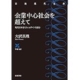 企業中心社会を超えて――現代日本を〈ジェンダー〉で読む (岩波現代文庫)
