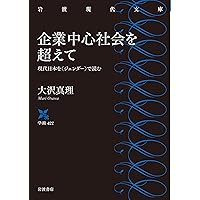 平等と効率の福祉革命 新しい女性の役割 (岩波現代文庫 学術451