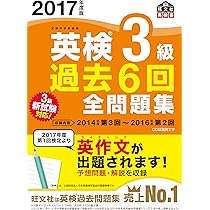 2017年度版 英検3級 過去6回全問題集 (旺文社英検書) | 旺文社 |本