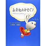 おかねをかせぐ! 生きるのにかかせないお金のはなし (子どもにしっかり教えたいお金のこと はじめてのお金教育えほん)