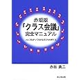 赤坂版「クラス会議」完全マニュアル―人とつながって生きる子どもを育てる