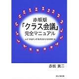 赤坂版「クラス会議」完全マニュアル―人とつながって生きる子どもを育てる