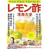 やせる！若返る！不調が消える！レモン酢活用大全 (マキノ出版ムック)