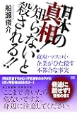 日本の真相! 知らないと「殺される‼」 政府・マスコミ・企業がひた隠す不都合な事実