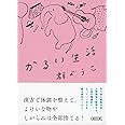 かるい生活 (朝日文庫)