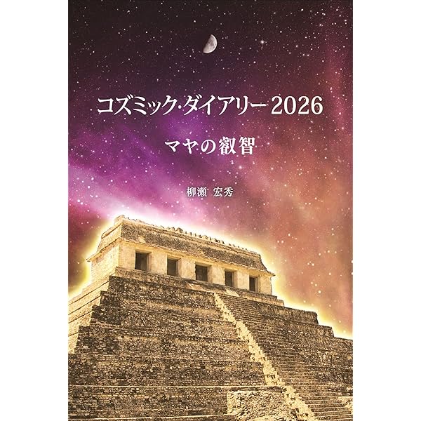 コズミック・ダイアリ- Ｏｒｇａｎｉｃ　ｏｒｄｅｒ ２００６/環境意識コミュニケ-ション研究所/柳瀬宏秀（単行本） マヤの叡智と日本人の魂の融合: コズミック・ダイアリ-の精神