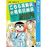 こちら葛飾区亀有公園前派出所 92 (ジャンプコミックスDIGITAL)