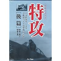 ドキュメント 特攻 後篇 '45年1月~'45年5月 ()