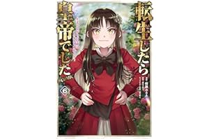 転生したら皇帝でした～生まれながらの皇帝はこの先生き残れるか～@COMIC 第6巻 (コロナ・コミックス)