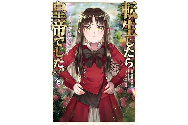 転生したら皇帝でした～生まれながらの皇帝はこの先生き残れるか～@COMIC 第6巻 (コロナ・コミックス)