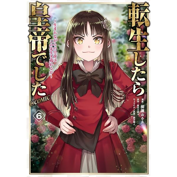 Amazon.co.jp: 転生したら皇帝でした10～生まれながらの皇帝はこの先