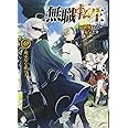 無職転生 ~異世界行ったら本気だす~ (8) (MFブックス)
