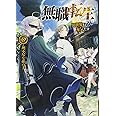 無職転生 ~異世界行ったら本気だす~ (8) (MFブックス)