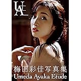 梅田彩佳 セカンド写真集 『 Etude 』