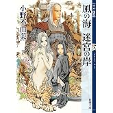 風の海 迷宮の岸 十二国記 2 (新潮文庫)