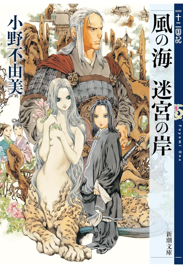 Amazon.co.jp: 月の影 影の海 (上) 十二国記 1 (新潮文庫) : 小野