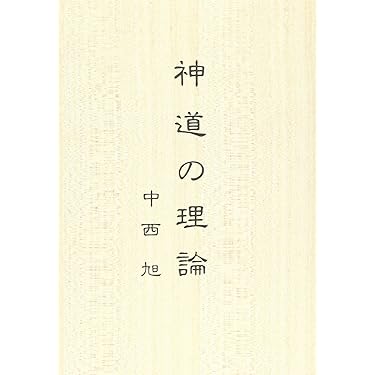 【絶版本】神ながらの道 絶版 入手困難】神ながらの道 筧克彦著 復刻版（『神ながらの道