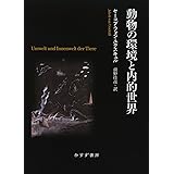 動物の環境と内的世界