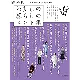 わたしの暮らしのヒント集
