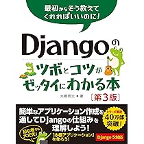 Djangoのツボとコツがゼッタイにわかる本［第3版］ | 大橋亮太